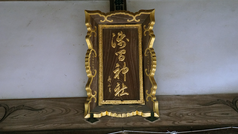 浅間神社（相模原市南区当麻）