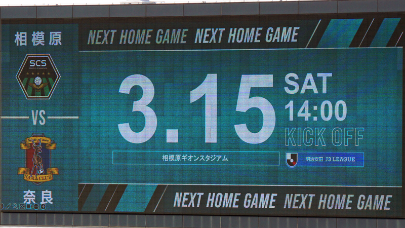 2025年3月1日　SC相模原vs鹿児島ユナイテッドFC