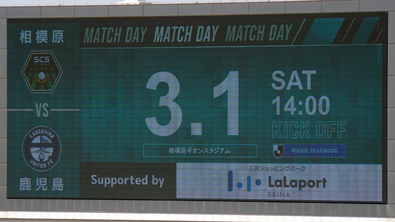 2025年3月1日　SC相模原vs鹿児島ユナイテッドFC