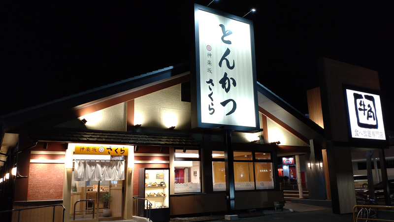 とんかつ 神楽坂 さくら 相模大野店（相模原市南区相模大野）