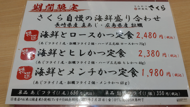とんかつ 神楽坂 さくら 相模大野店（相模原市南区相模大野）