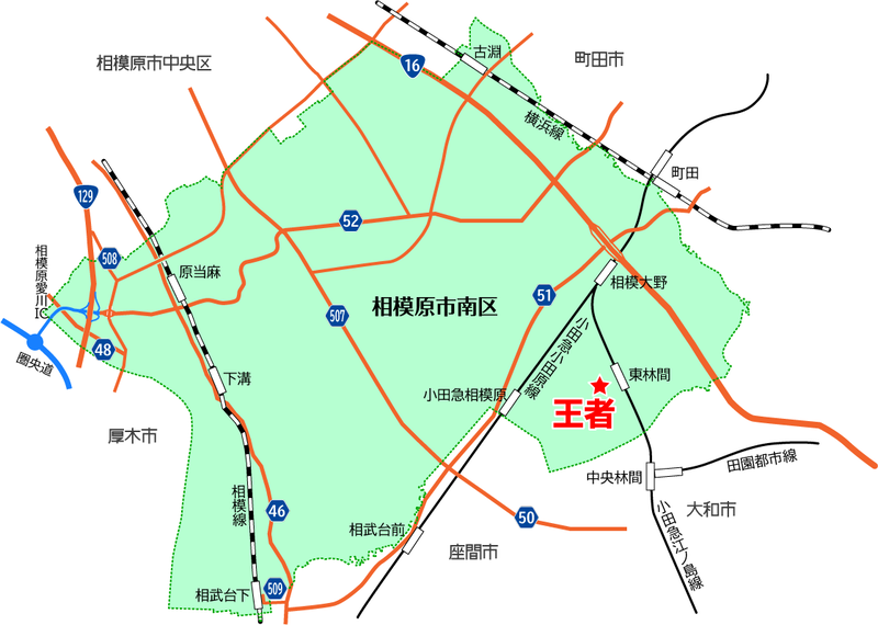 王者（相模原市南区東林間）