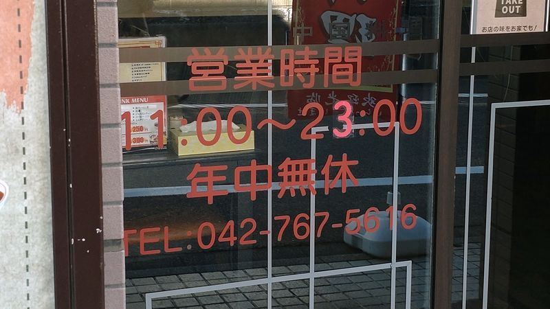 王者（相模原市南区東林間）