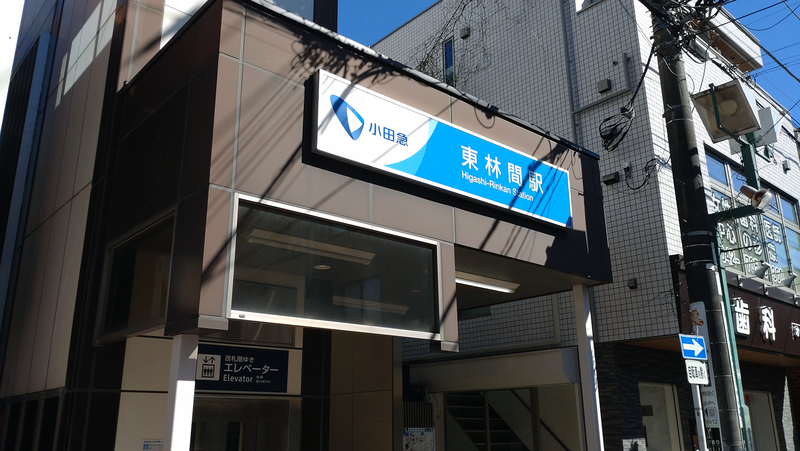 王者（相模原市南区東林間）