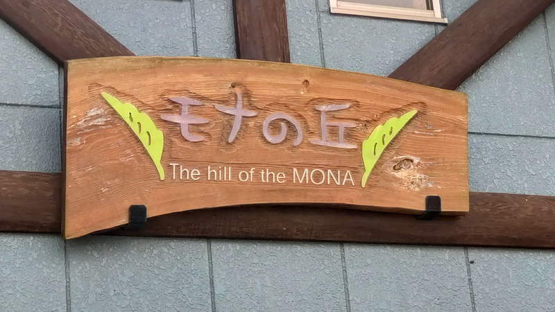 モナの丘 モナ・サンサール（相模原市南区下溝）
