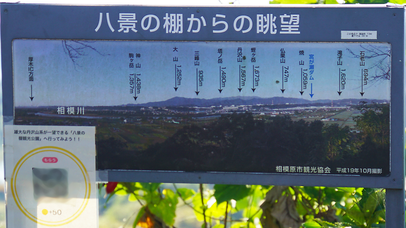 八景の棚（相模原市南区当麻・下溝）