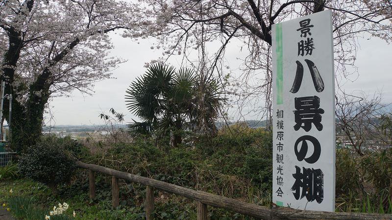 八景の棚（相模原市南区当麻・下溝）