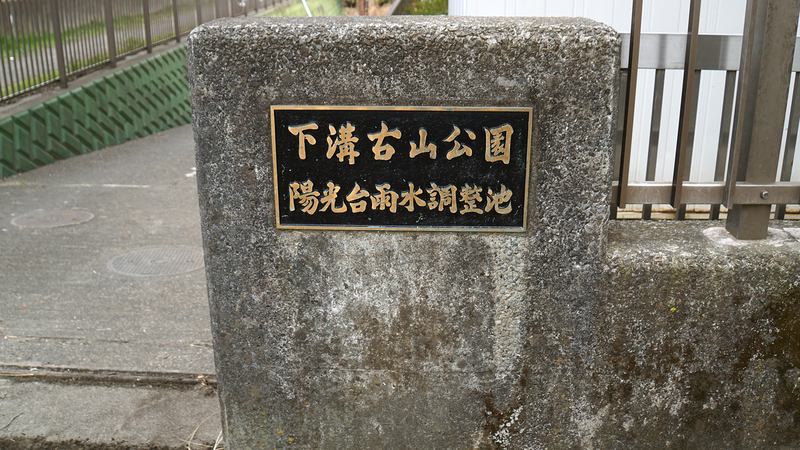 下溝古山公園（相模原市南区下溝）