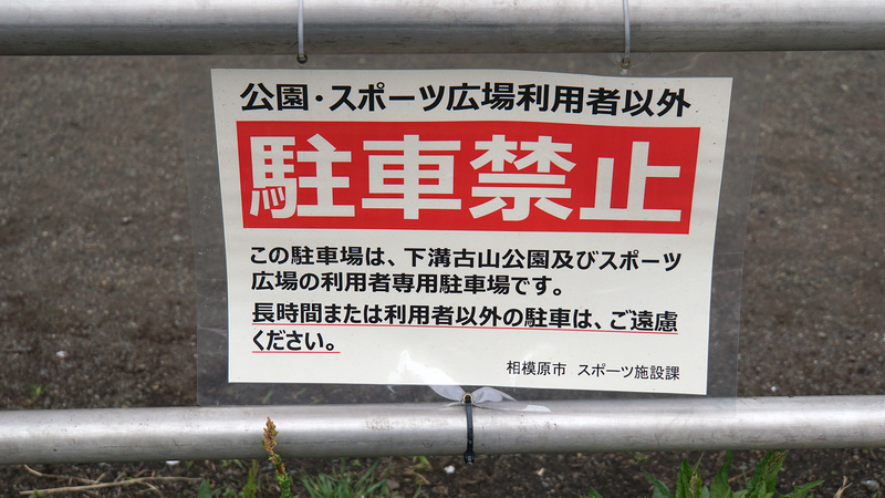下溝古山公園（相模原市南区下溝）
