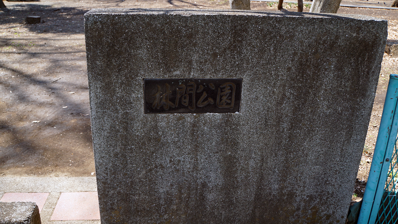 林間公園（相模原市南区東林間）