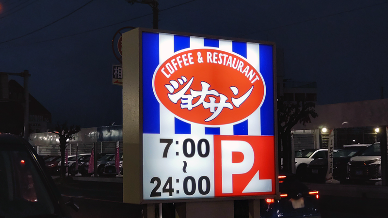 ジョナサン 相模原若松店（相模原市南区若松）
