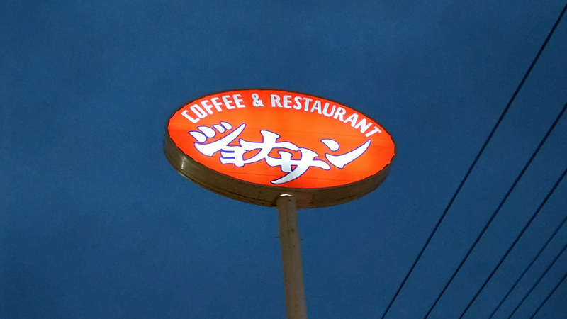 ジョナサン 相模原若松店（相模原市南区若松）