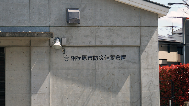 南台公園（相模原市南区南台）