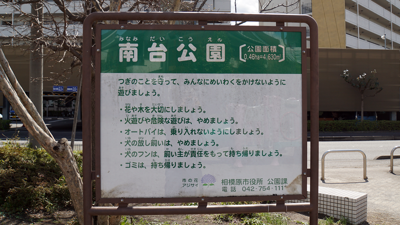 南台公園（相模原市南区南台）