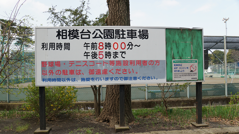 相模台公園（相模原市南区桜台）