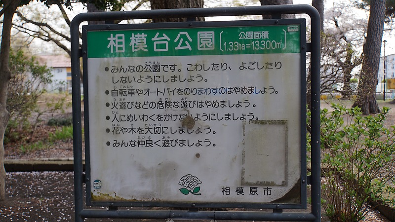 相模台公園（相模原市南区桜台）
