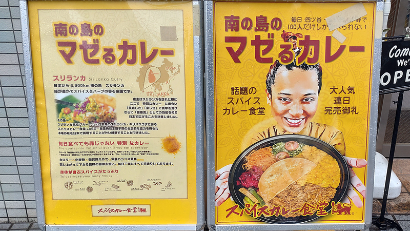 スパイスカレー食堂 東林間店（相模原市南区東林間）
