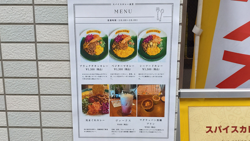 スパイスカレー食堂 東林間店（相模原市南区東林間）