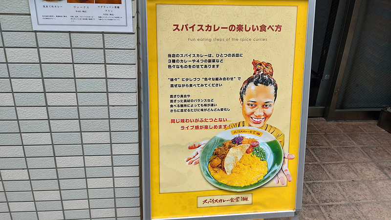 スパイスカレー食堂 東林間店（相模原市南区東林間）