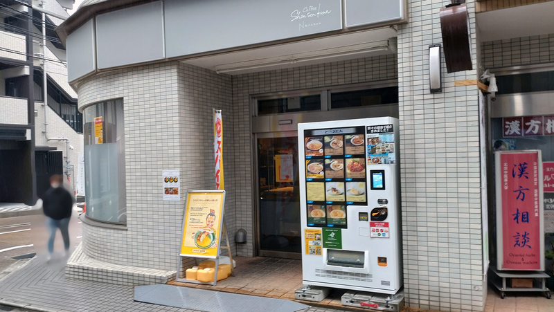スパイスカレー食堂 東林間店（相模原市南区東林間）