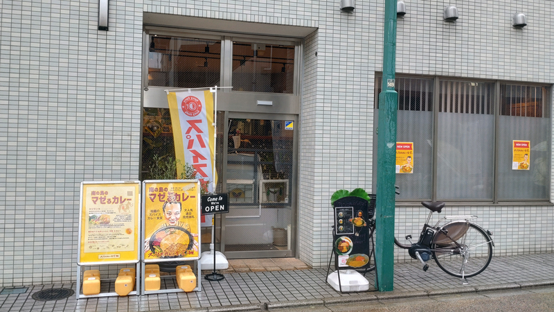 スパイスカレー食堂 東林間店（相模原市南区東林間）