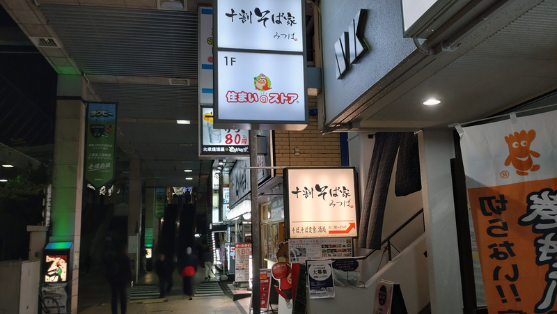 十割そば家 みつば（相模原市南区相模大野）