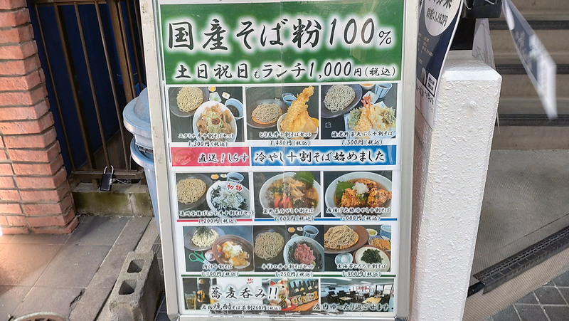 十割そば家 みつば メニュー（相模大野）