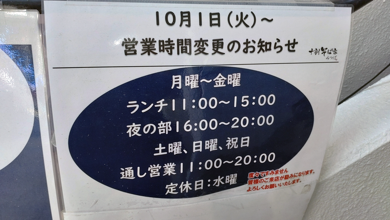 十割そば家 みつば（相模原市南区相模大野）