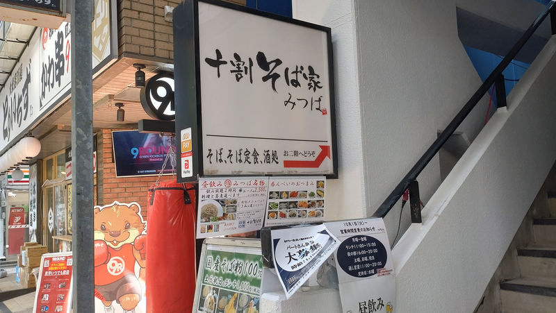 十割そば家 みつば（相模原市南区相模大野）