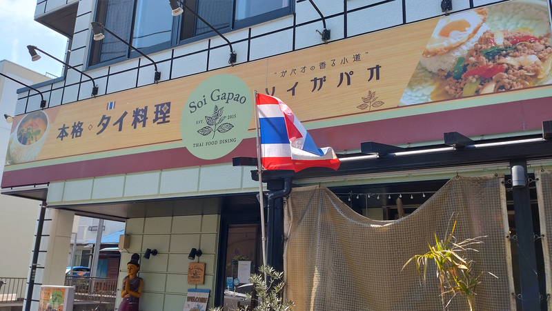 Soi Gapao 〈ソイガパオ〉 （相模原市南区相模大野）