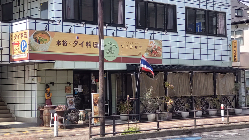 Soi Gapao 〈ソイガパオ〉 （相模原市南区相模大野）