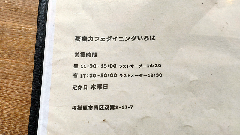 蕎麦cafe dining いろは（相模原市南区双葉）