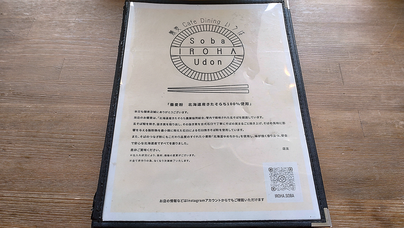 蕎麦 cafe dining いろは メニュー （相模原市南区双葉）