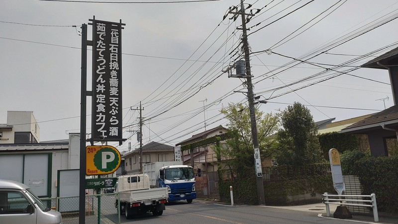 蕎麦cafe dining いろは（相模原市南区双葉）