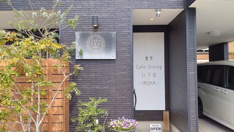 蕎麦cafe dining いろは（相模原市南区双葉）