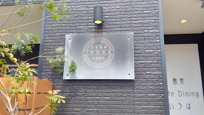 蕎麦cafe dining いろは（相模原市南区双葉）