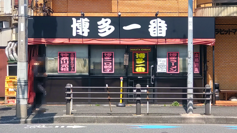 博多一番（相模原市南区若松）