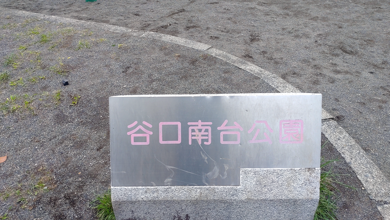 谷口南台公園（相模原市南区上鶴間本町）
