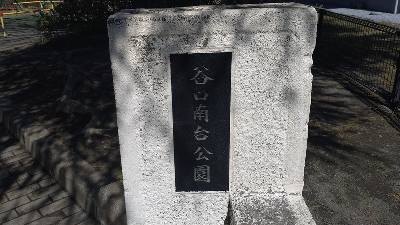 谷口南台公園（相模原市南区上鶴間本町）