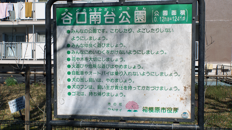 谷口南台公園（相模原市南区上鶴間本町）