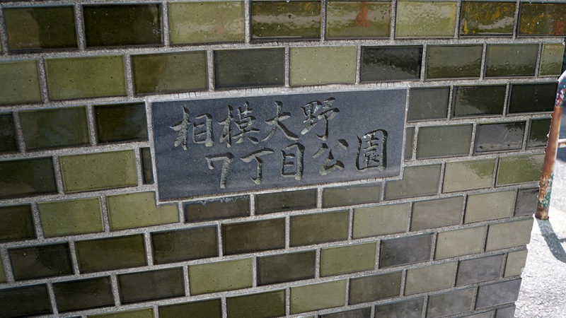 相模大野７丁目公園（相模原市南区相模大野）
