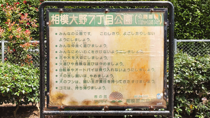 相模大野７丁目公園（相模原市南区相模大野）