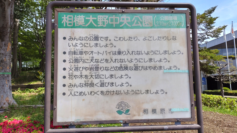 相模大野中央公園（相模原市南区相模大野）