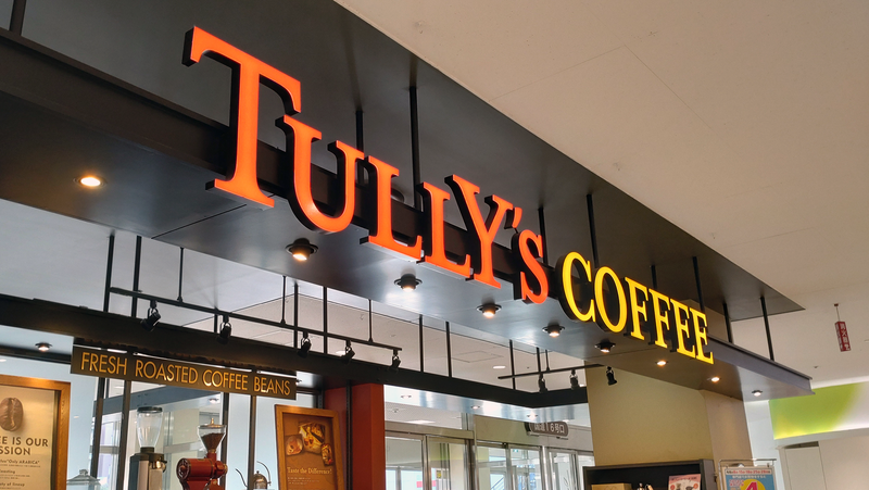 タリーズコーヒー 古淵店（相模原市南区古淵）