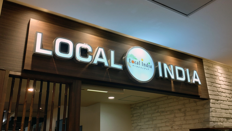 ローカルインディア 相模大野ステーションスクエア店（相模原市南区相模大野）