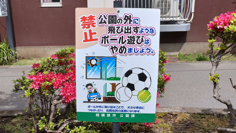 東林間公園（相模原市南区上鶴間）