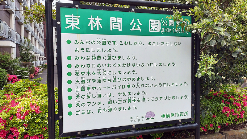 東林間公園（相模原市南区上鶴間）