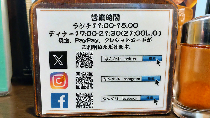 印度食堂 なんかれ（相模原市南区東大沼）