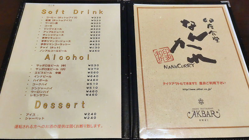 印度食堂 なんかれ（相模原市南区東大沼）