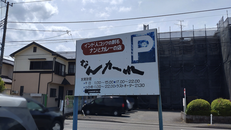印度食堂 なんかれ（相模原市南区東大沼）